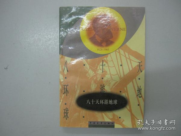 旧书 凡尔纳选集科幻名著珍藏本《八十天环游地球》a2-9