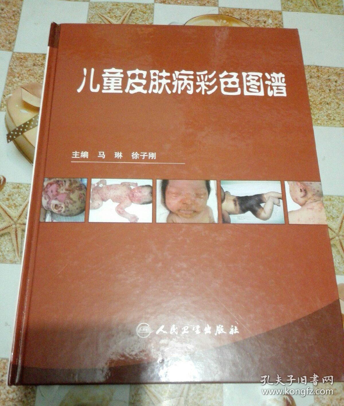 儿童皮肤病彩色图谱