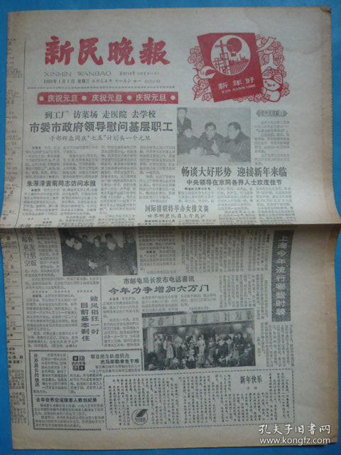 新民晚报1986年1月1日乙丑年十一月廿一庆祝元旦新年好上海市长