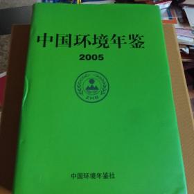 中国环境年鉴
 2005 硬精装超厚本