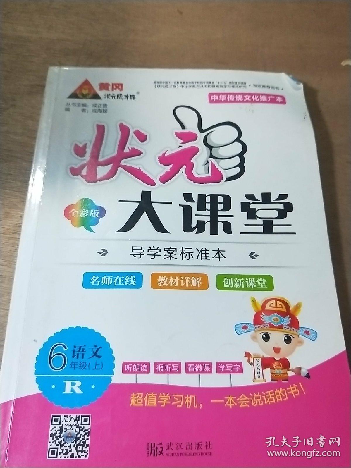 状元大课堂六年级上册语文