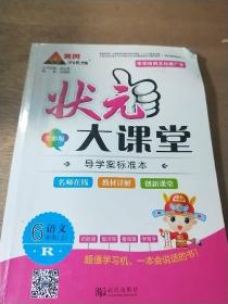 状元大课堂六年级上册语文