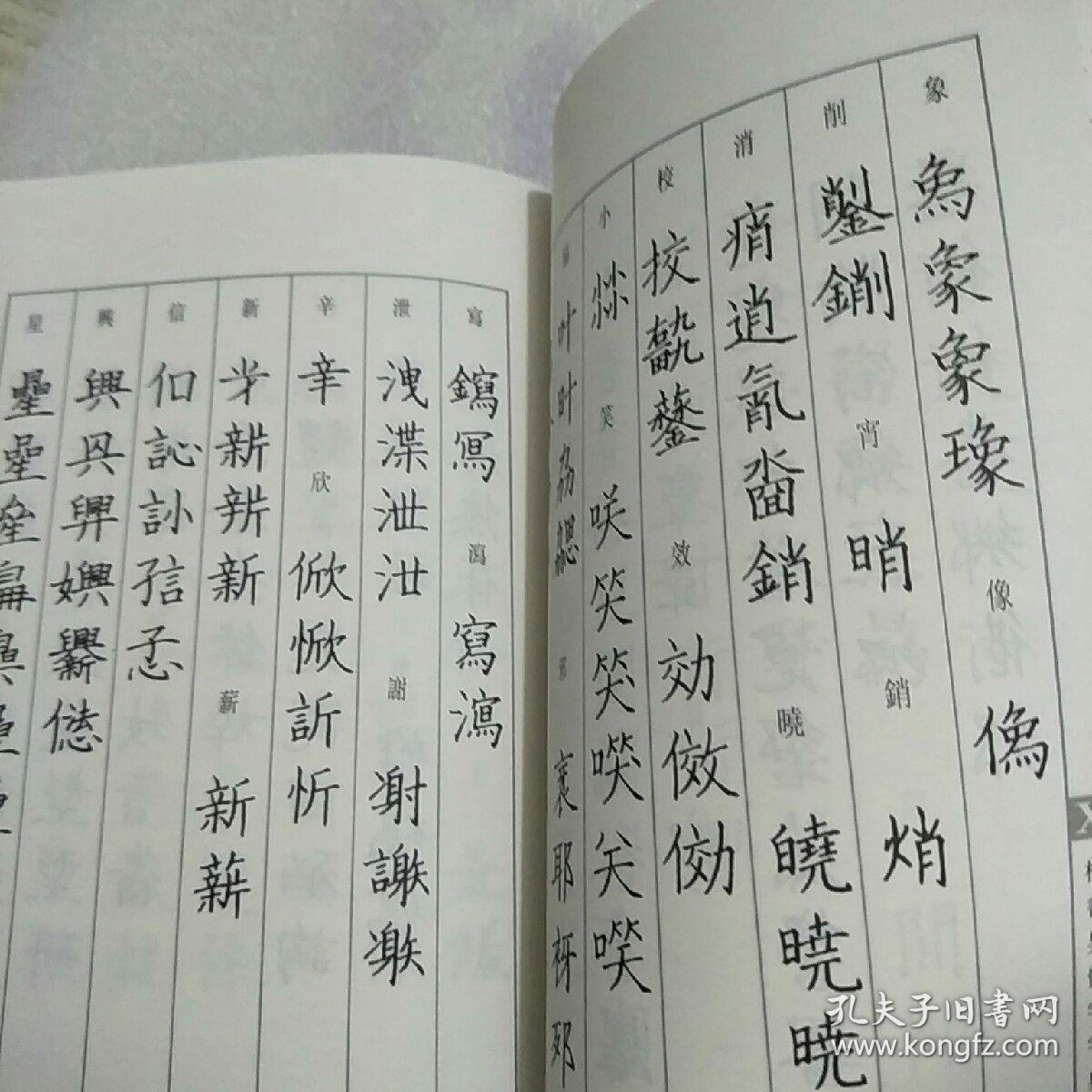 书法异体字典类编:楷书异体字字典
