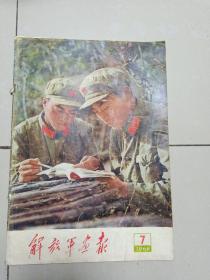 解放军画报     1966年第7期