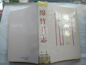 绵竹县志(附地图)1992年成都1版1印.平装16开