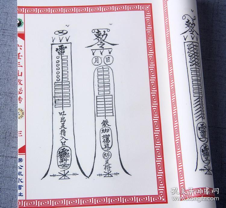 六壬三山教秘传法本 六壬道法 伏英馆六壬仙师(原版复印件)