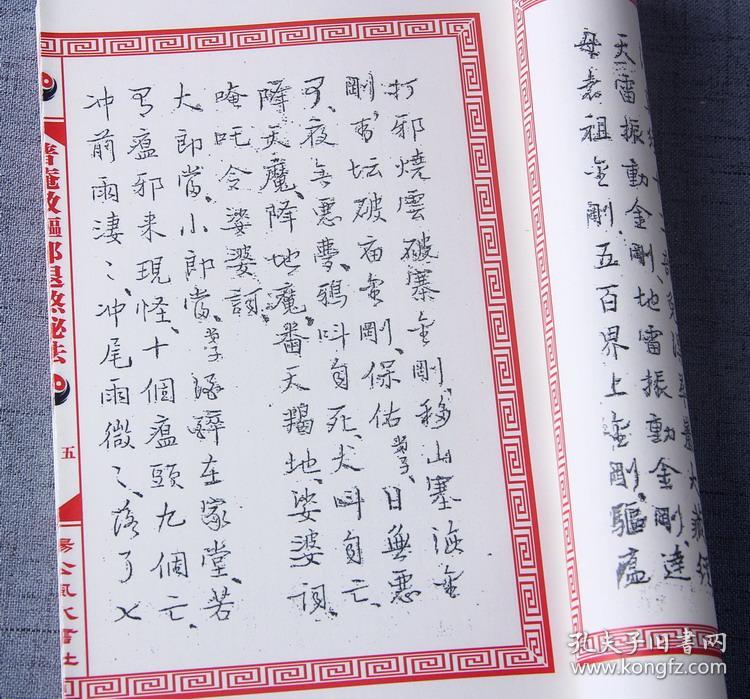 复印件普庵教驱邪退煞秘法南泉教秘传符咒法术道法道术符法
