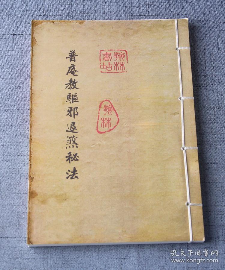 复印件普庵教驱邪退煞秘法南泉教秘传符咒法术道法道术符法
