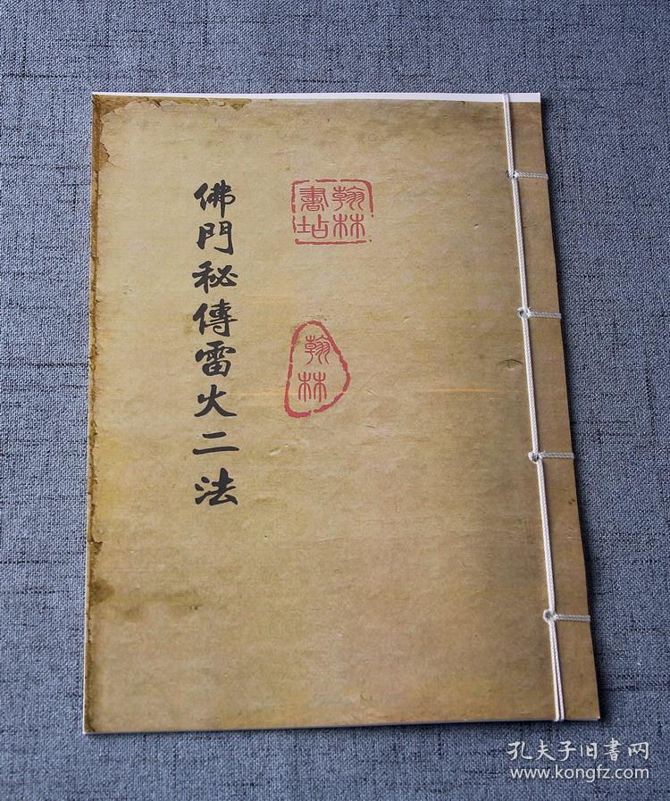 佛门秘传雷火二法 佛门秘传的三昧真火法的符章咒语(原版复印件)