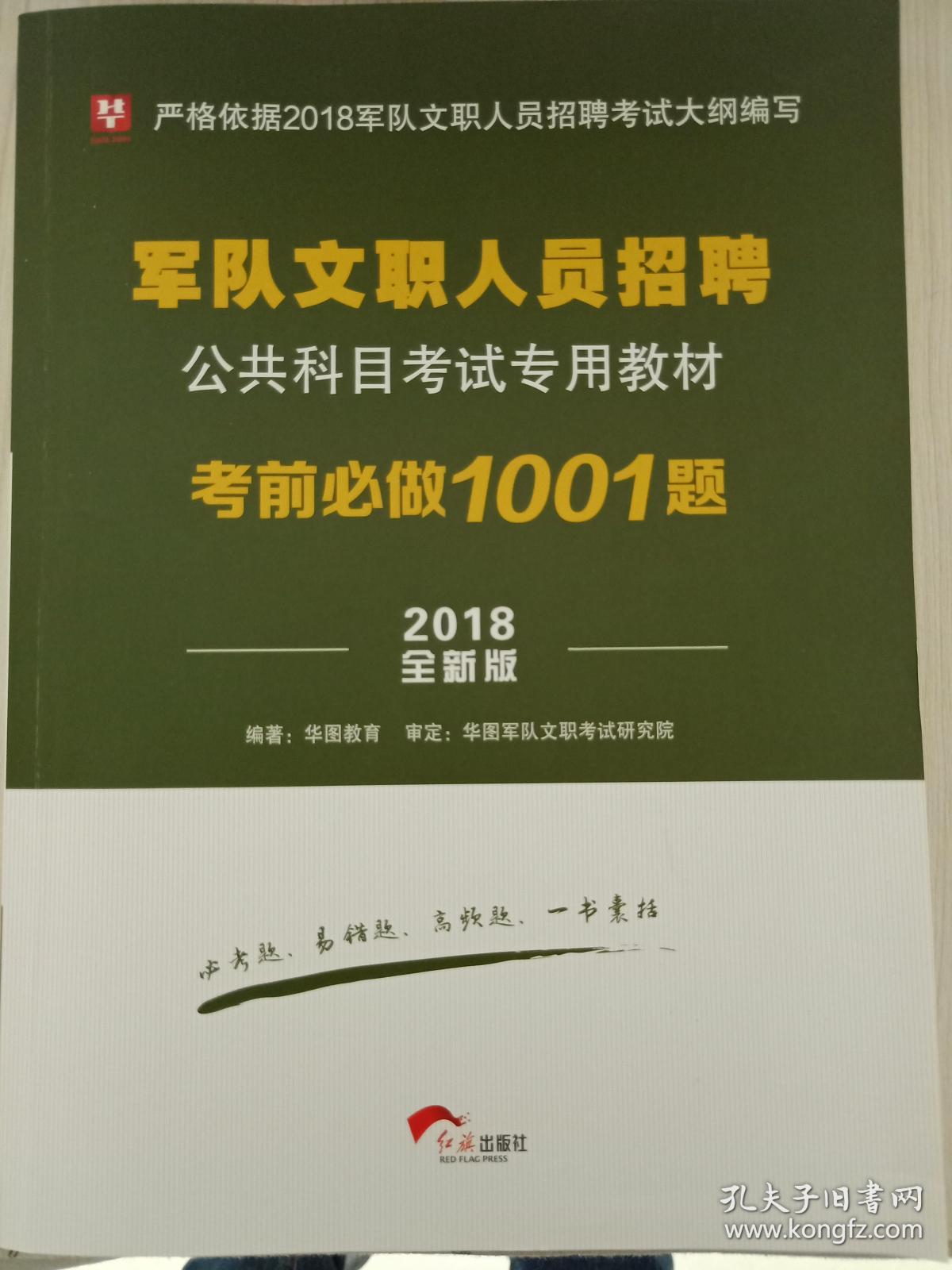 华图·2018军队文职人员招聘公共科目考试专