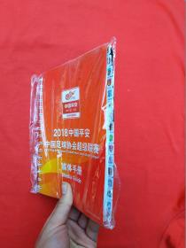 2018中国平安中国足球协会超级联赛媒体手册