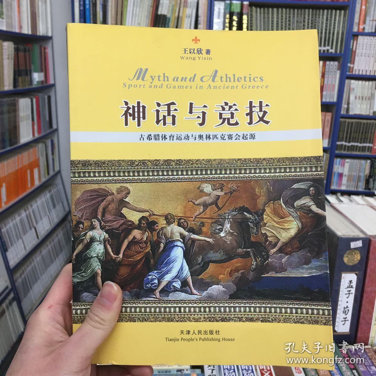 神话与竞技:古希腊体育运动与奥林匹克赛会起源