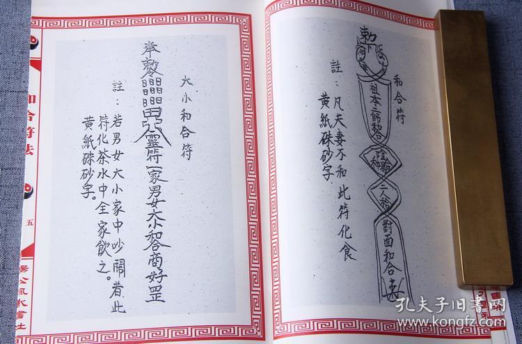 和合符法 男女和合 夫妻父母兄弟姐妹和合秘法 线装古籍老书