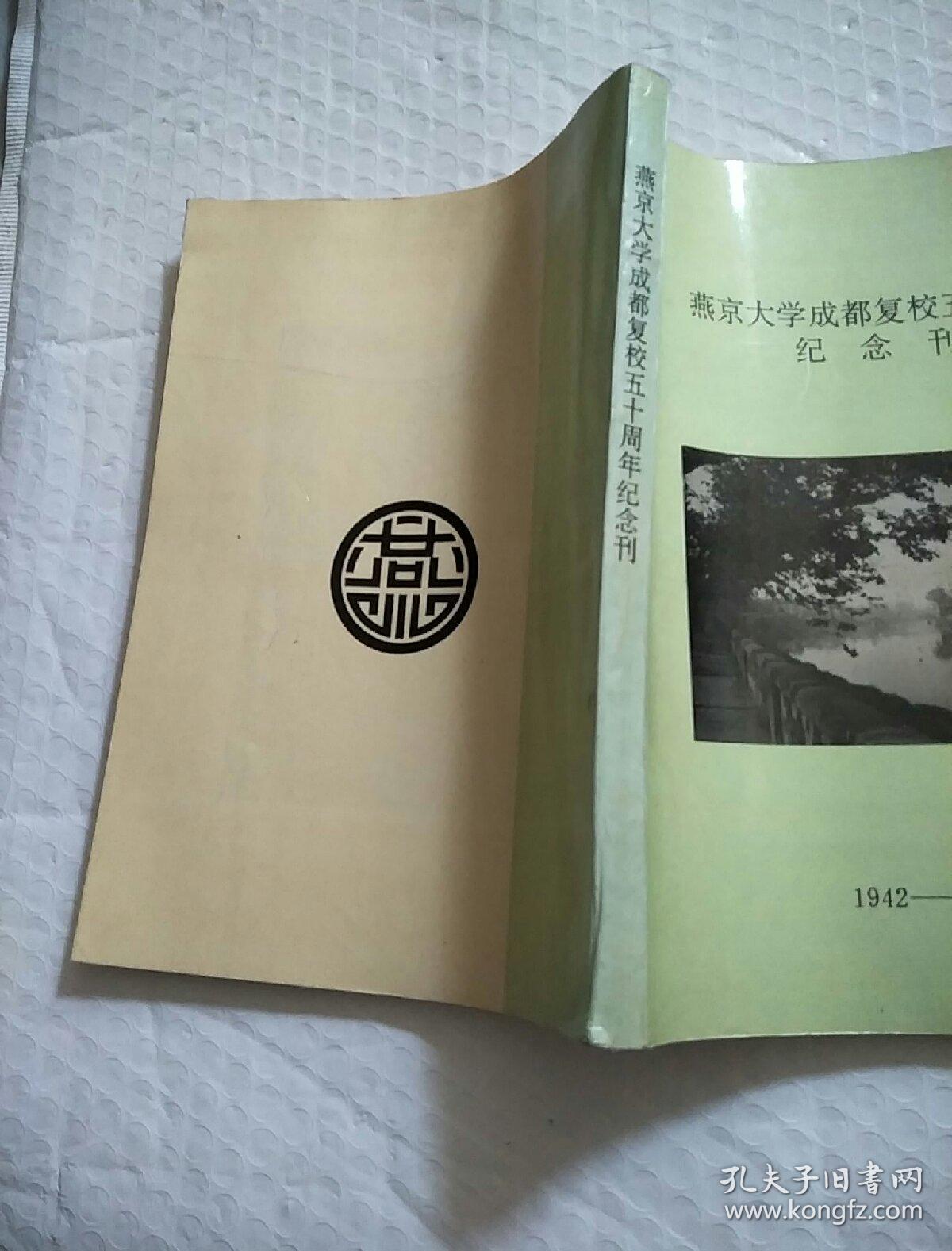 燕京大学成都复校五十周年纪念刊(1942-1992)