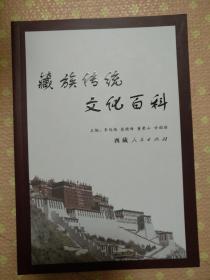 藏族传统文化百科【私藏 品好】