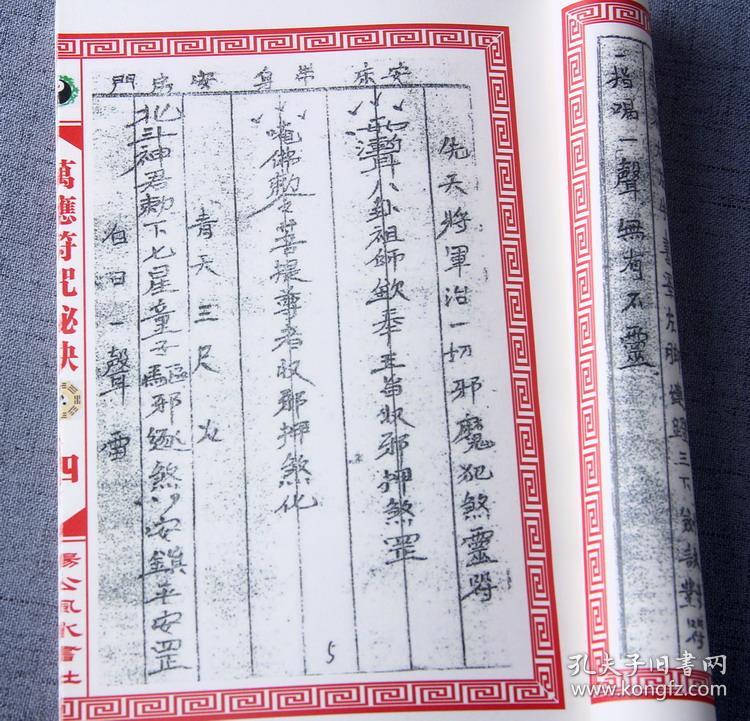 复印件沙秘金字符咒万应符咒秘诀江西道士抄踏罡步斗法步罡咒八卦咒