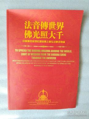 法音传世界 佛光照大千 中华唐密金珂玄雷金刚上师弘法事迹汇编