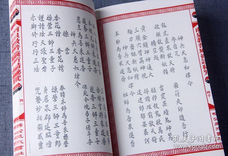 南泉教普庵祈请秘咒 秘传符法符咒道法道术 珍贵罕见(原版复印件)