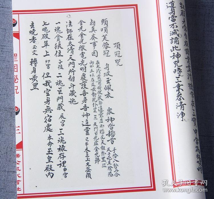 【复印件】罡图秘咒=立水书符 救生雷坛 龙王诰 六甲治病封门变用镇宅