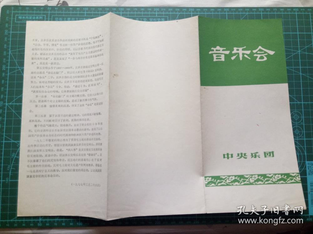 怀旧收藏节目单《音乐会》中央乐团交响乐队 