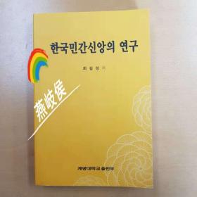 韩国民间信仰的研究  한국민간신앙의 연구