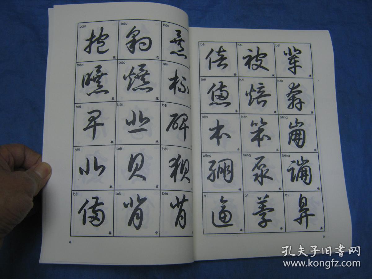 3500常用字索查字帖 草书