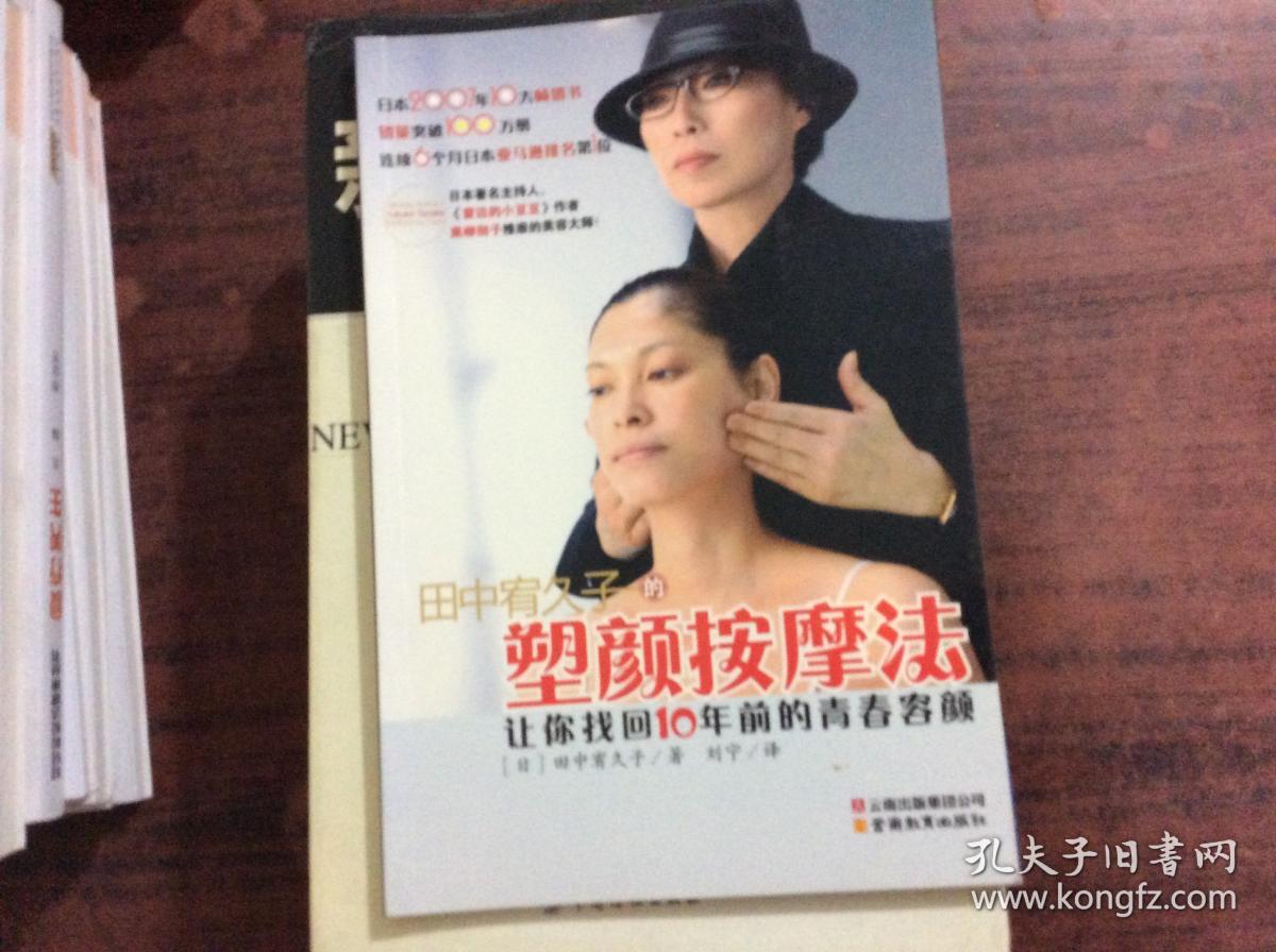 田中宥久子的塑颜按摩法 无盘