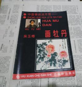 中国画技法示范一画牡丹。吴玉梅。321。