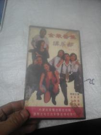 录像带 金装香蕉俱乐部