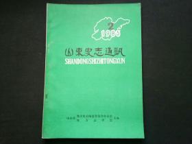 山东史志通讯1985年第2期