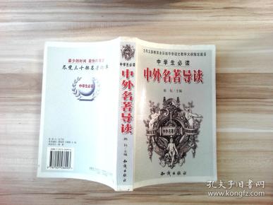 中学生必读中外名著导读