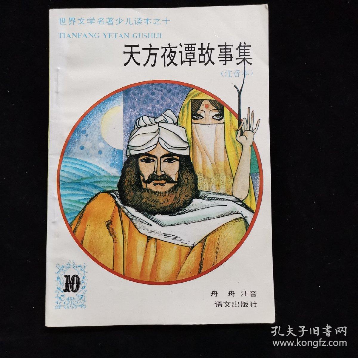天方夜谭故事集