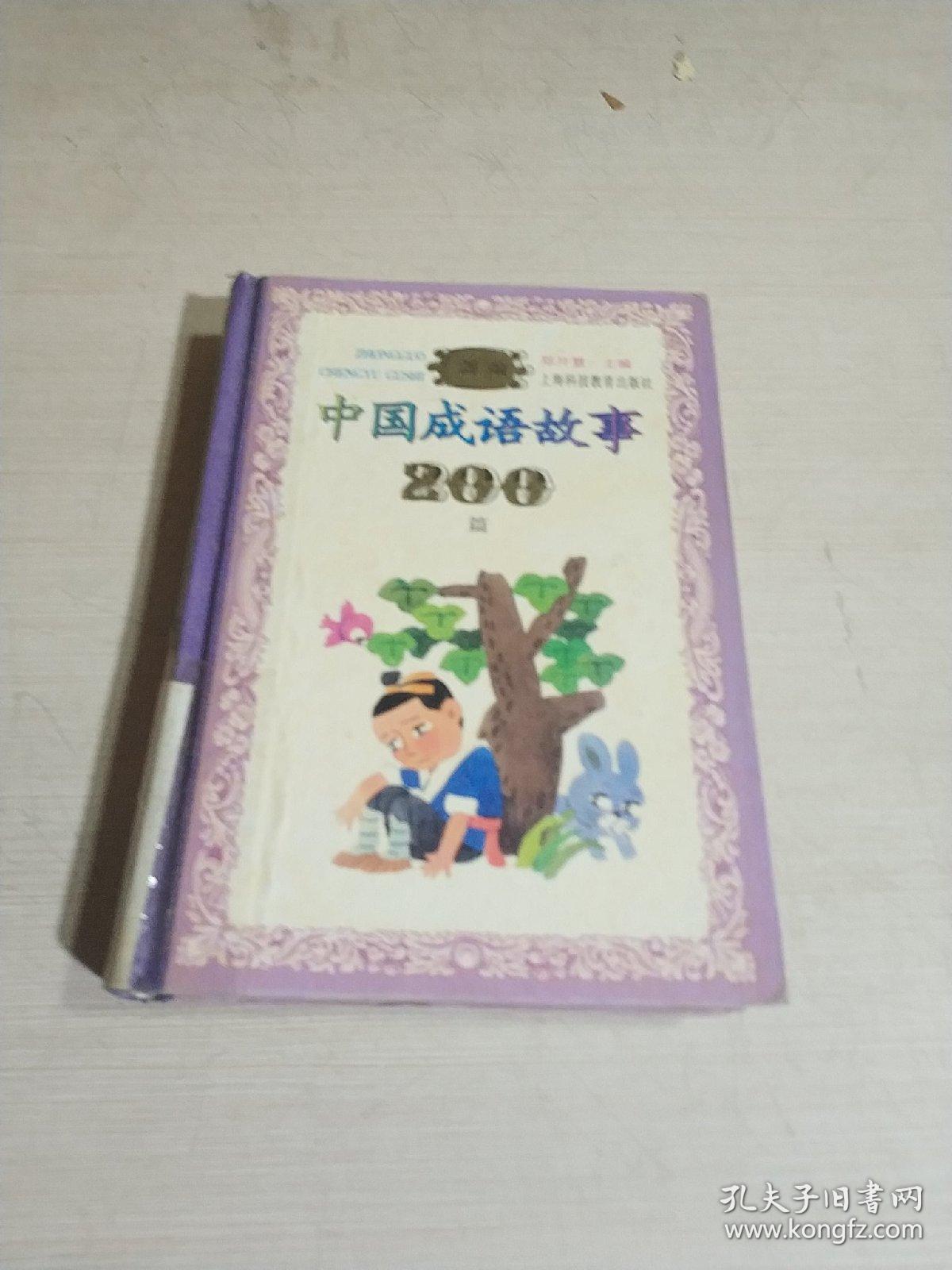 新编中国成语故事200篇(一版一印)
