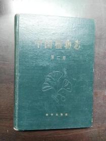 中国植物志 第二卷