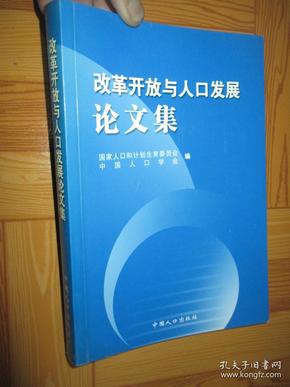 人口与发展论文_人口迁移与社会发展