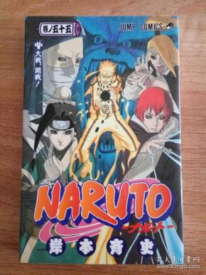 日文原版漫画 NARUTO―ナルト 55 火影忍者 