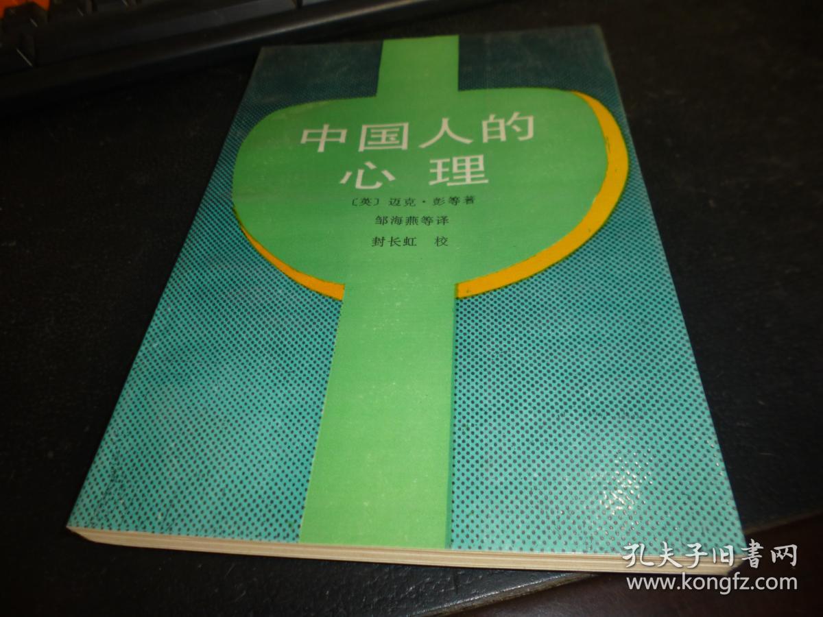 中国人的心理