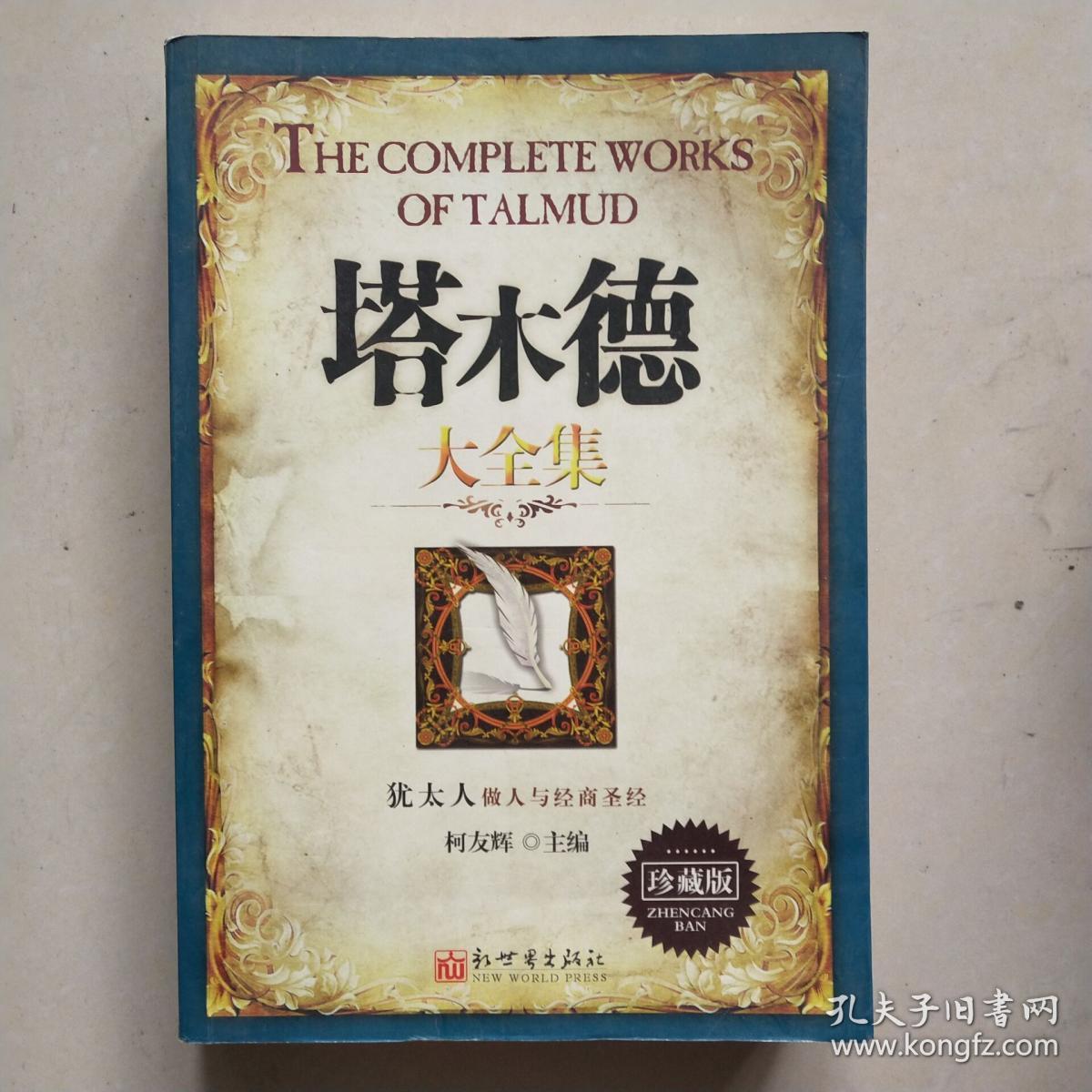 塔木德大全集