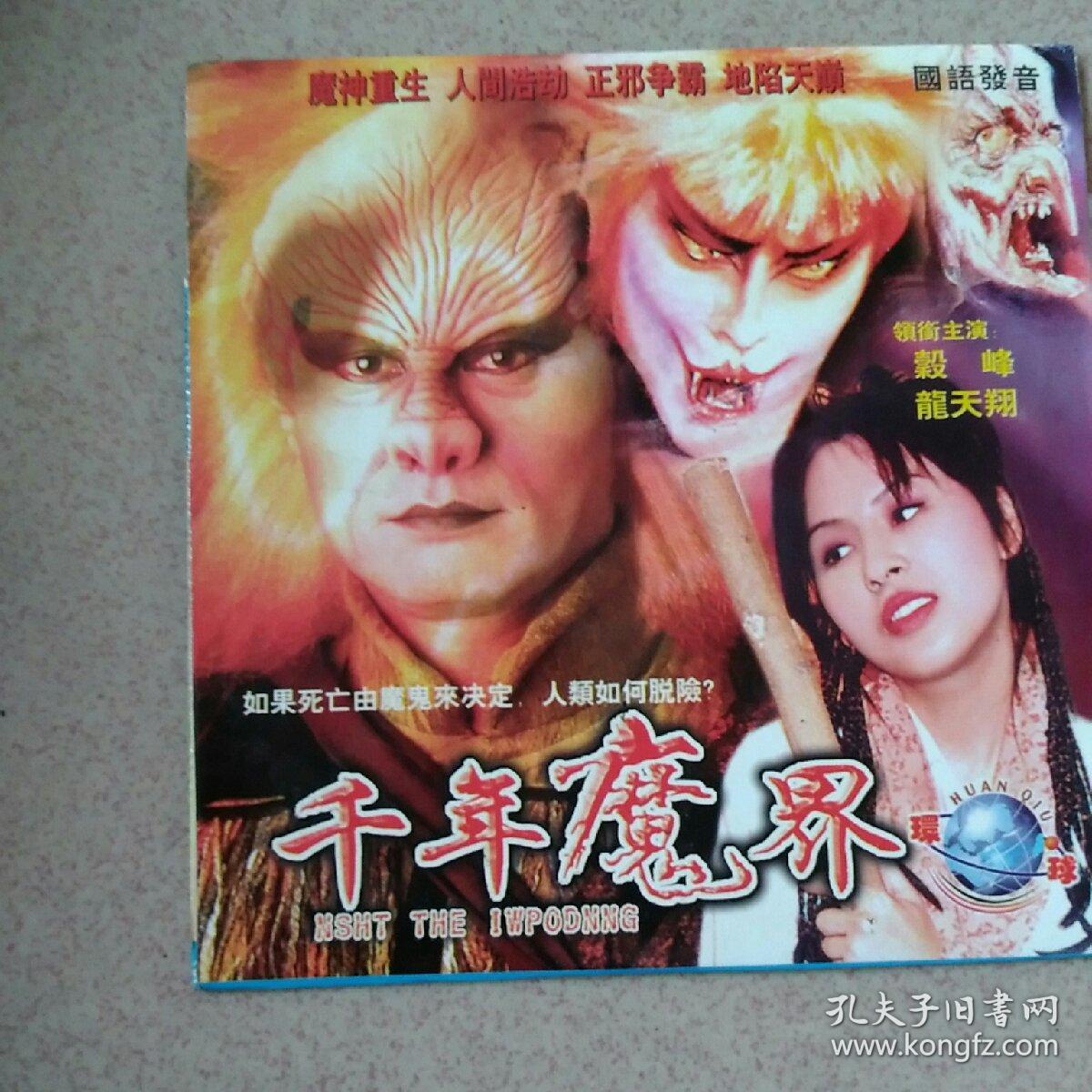 千年魔界vcd