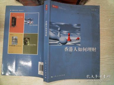 香港人如何理财