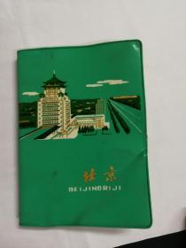 1974年"北京"绿塑皮插图日记本
