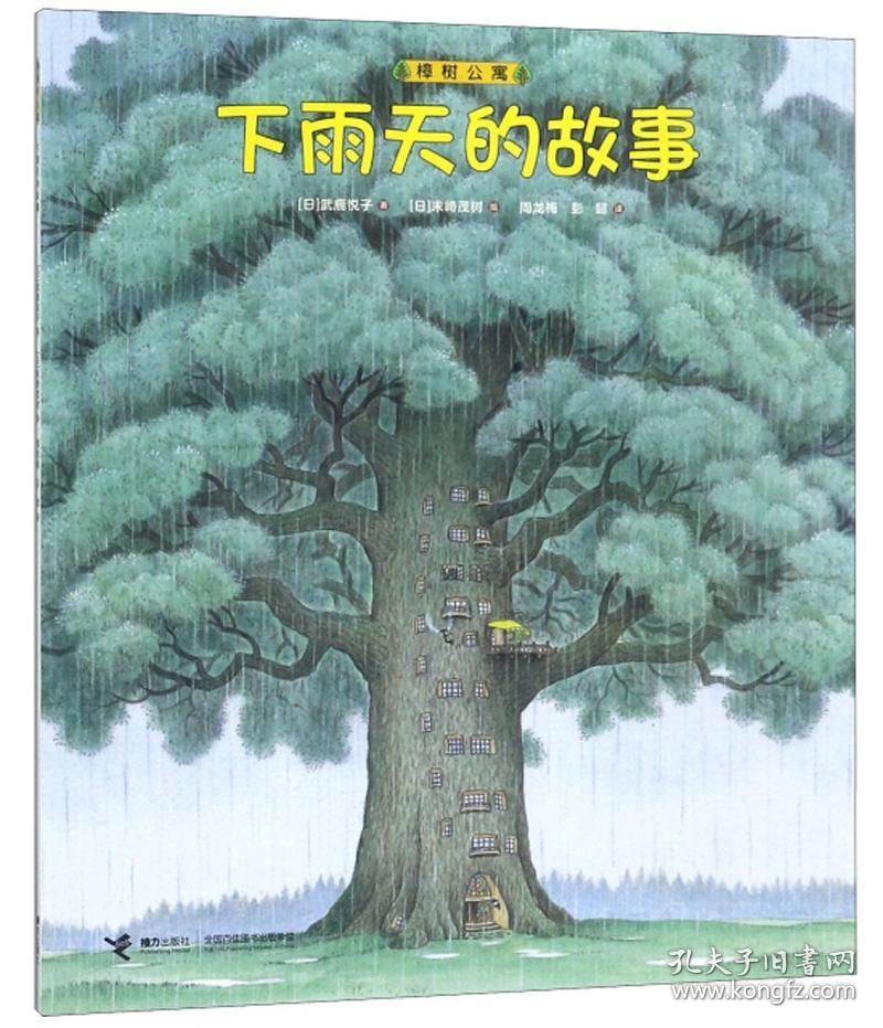 樟树公寓:下雨天的故事(绘本)