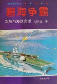 碧海争霸：军舰与海战史话