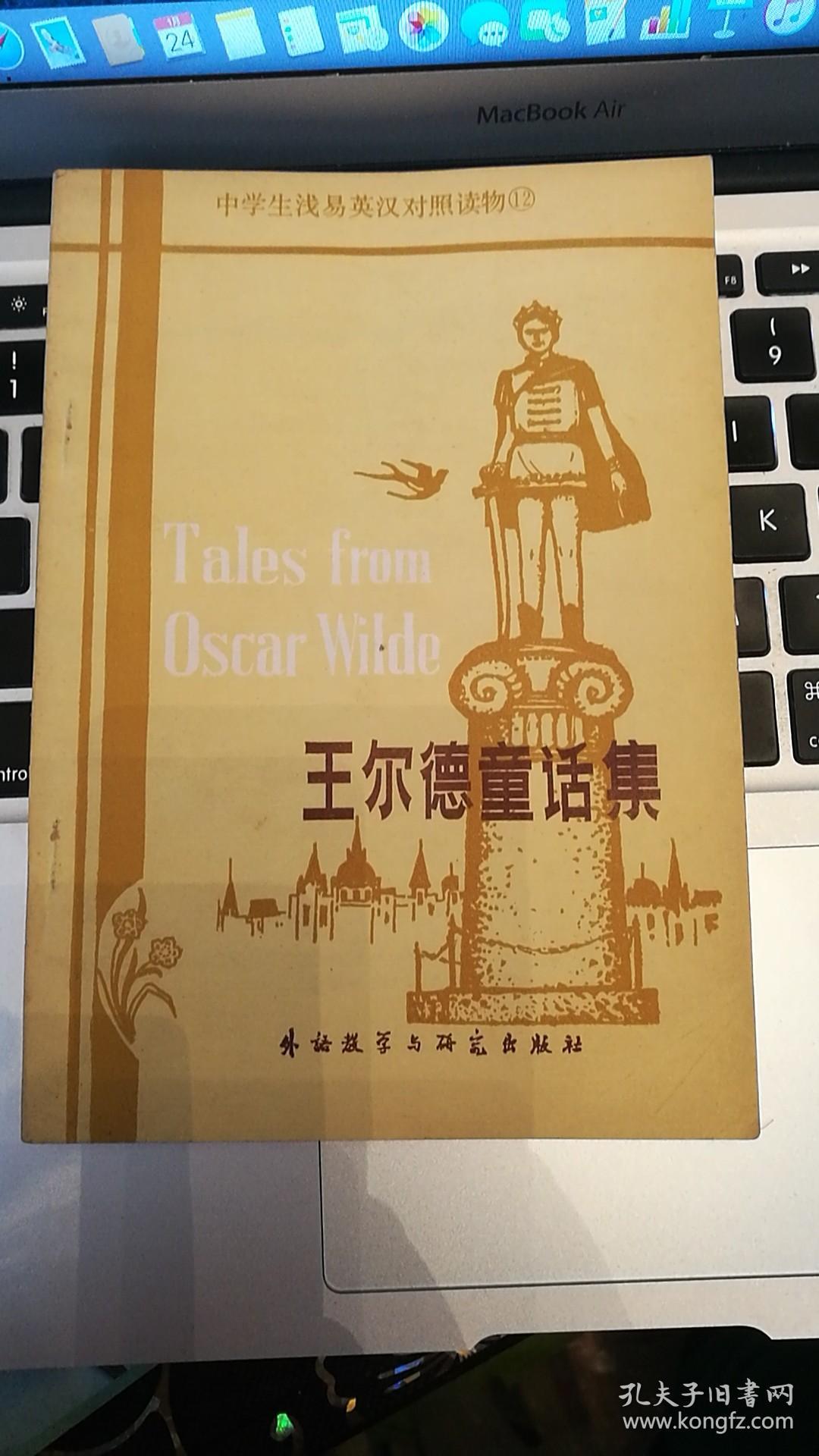 中学生浅易英汉对照读物 王尔德童话集 简写本