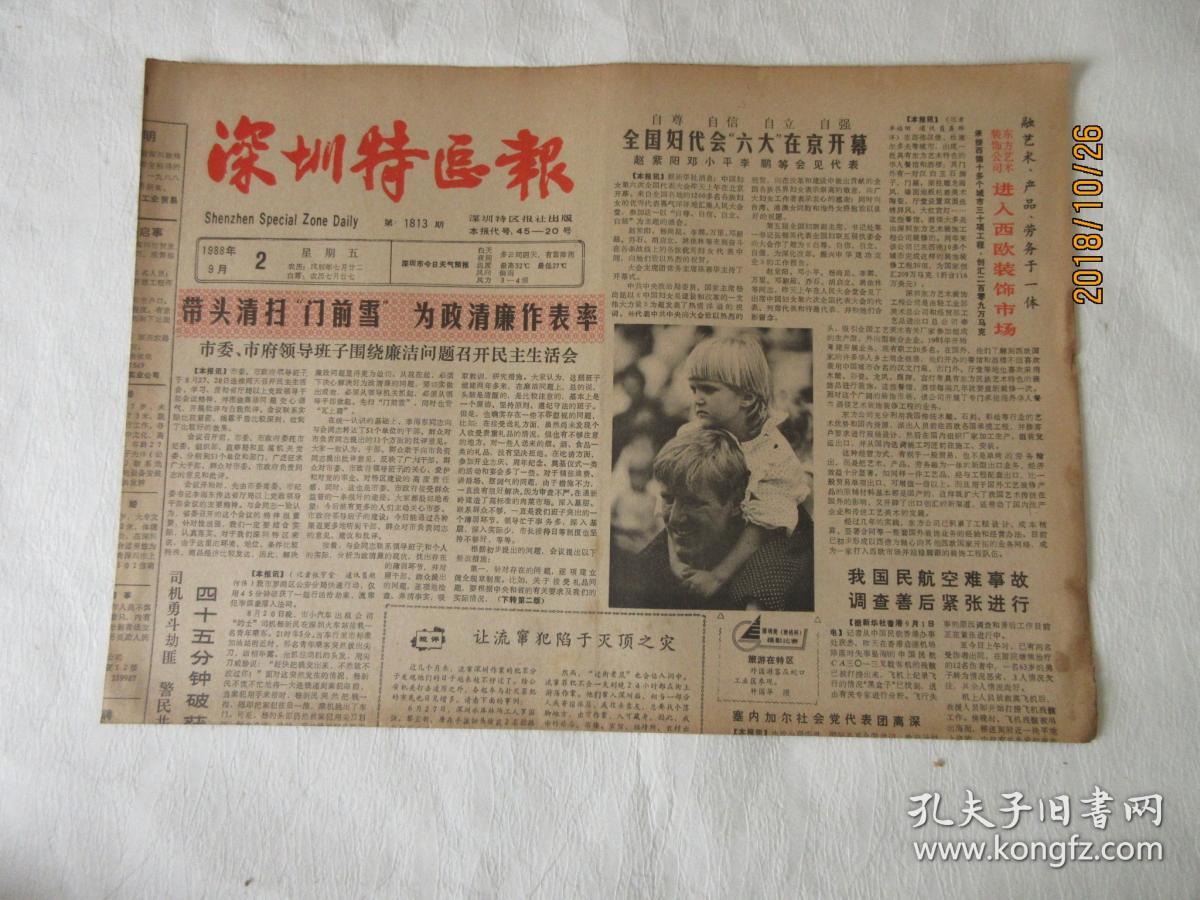 老报纸:深圳特区报 1988年9月2日 第1813期——关于在内地造"香港"的