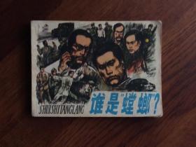 連環畫：誰是“螳螂”？