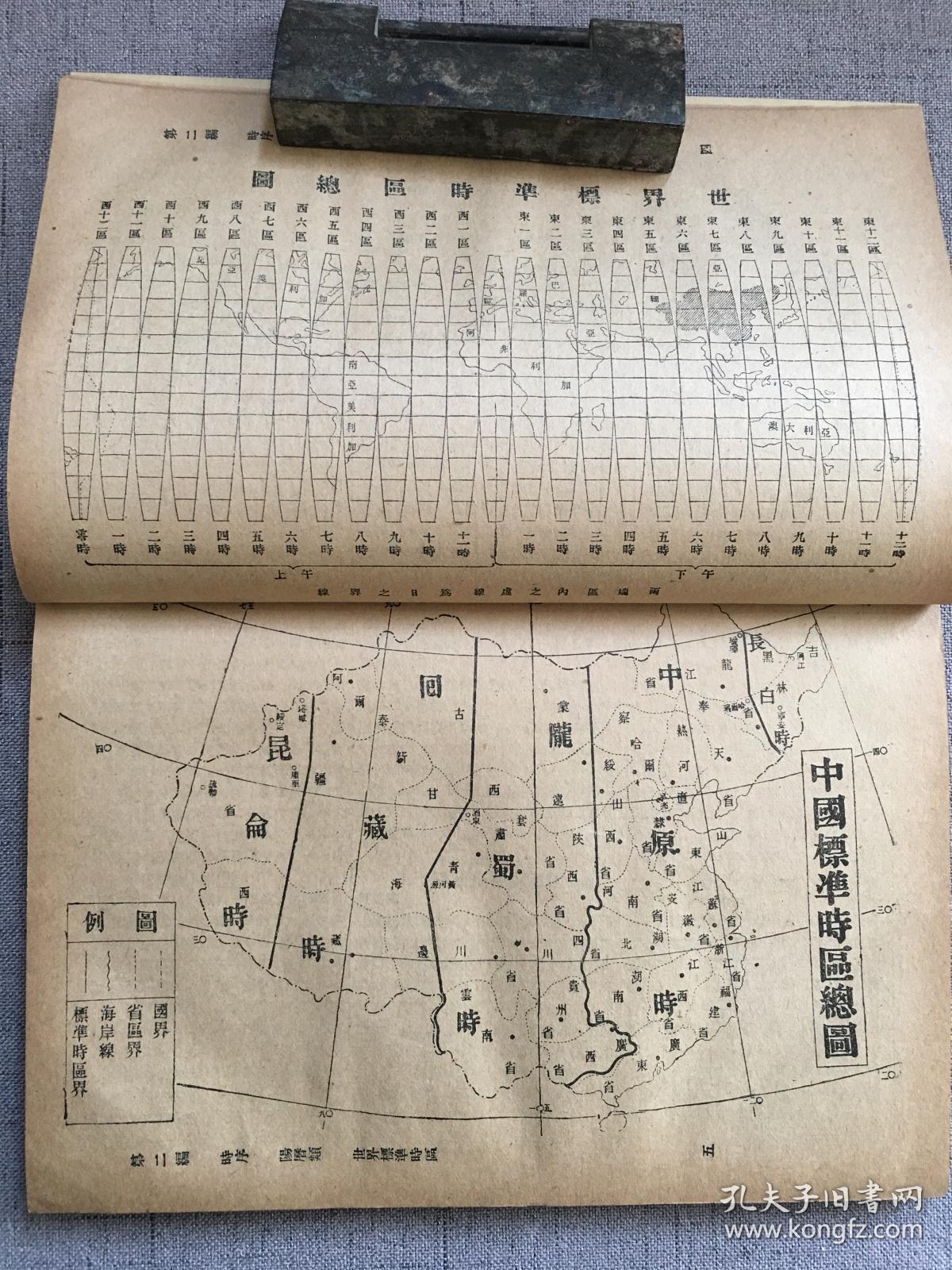民国罕见版 时序 阳阴历 内有二百六十年阴阳历对照表