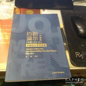约翰·莫尔绘画奖(中国)2010-2014历届获奖者作品集