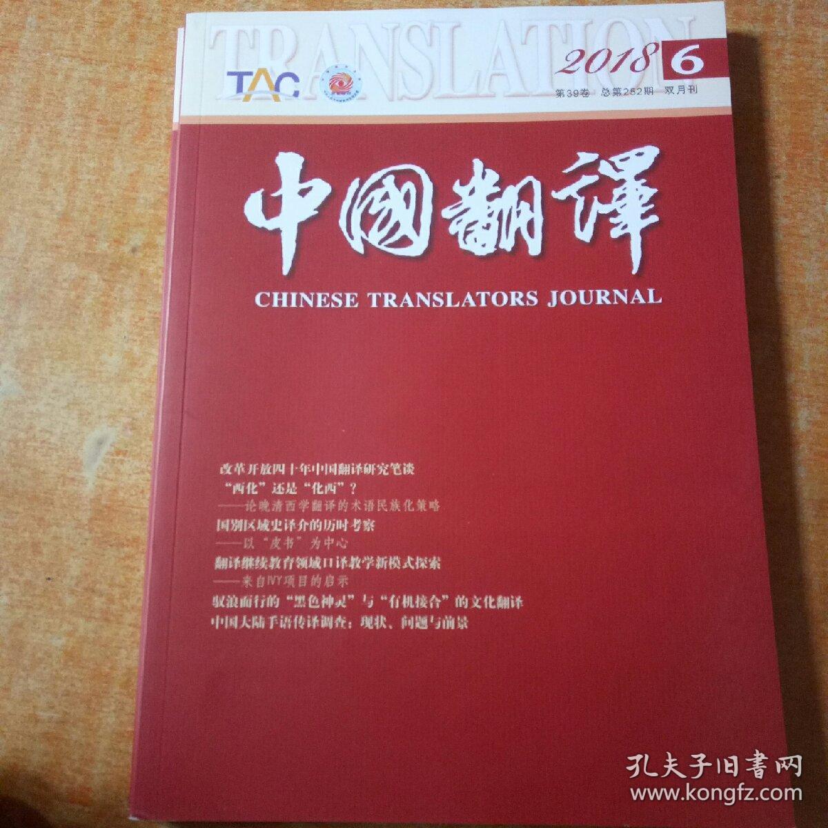 中国翻译2018年第六期