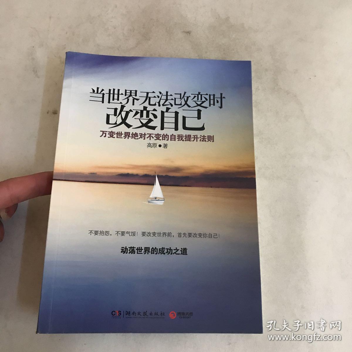 当世界无法改变时改变自己:万变世界绝对不变的自我提升法则,动荡世界